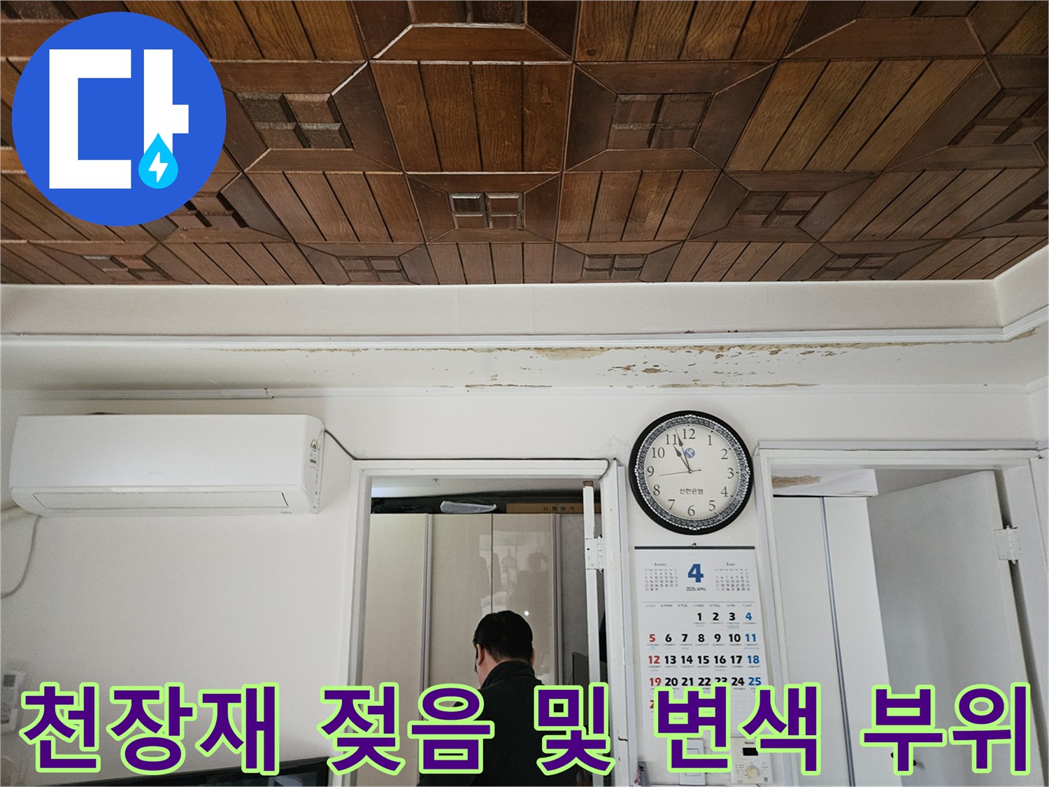 나무 재질 천장 마감재의 습기 침투 흔적