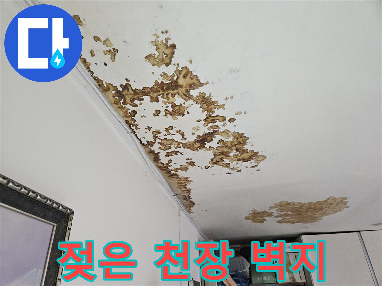 물에 젖어 변색된 천장 마감재 상태