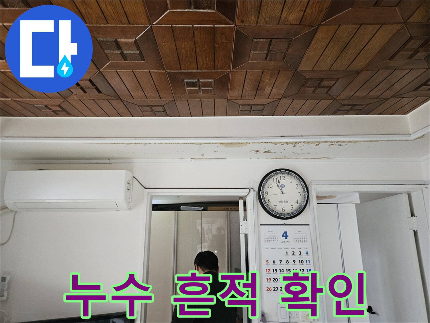 습기에 의한-천장 나무판재 변색 상태