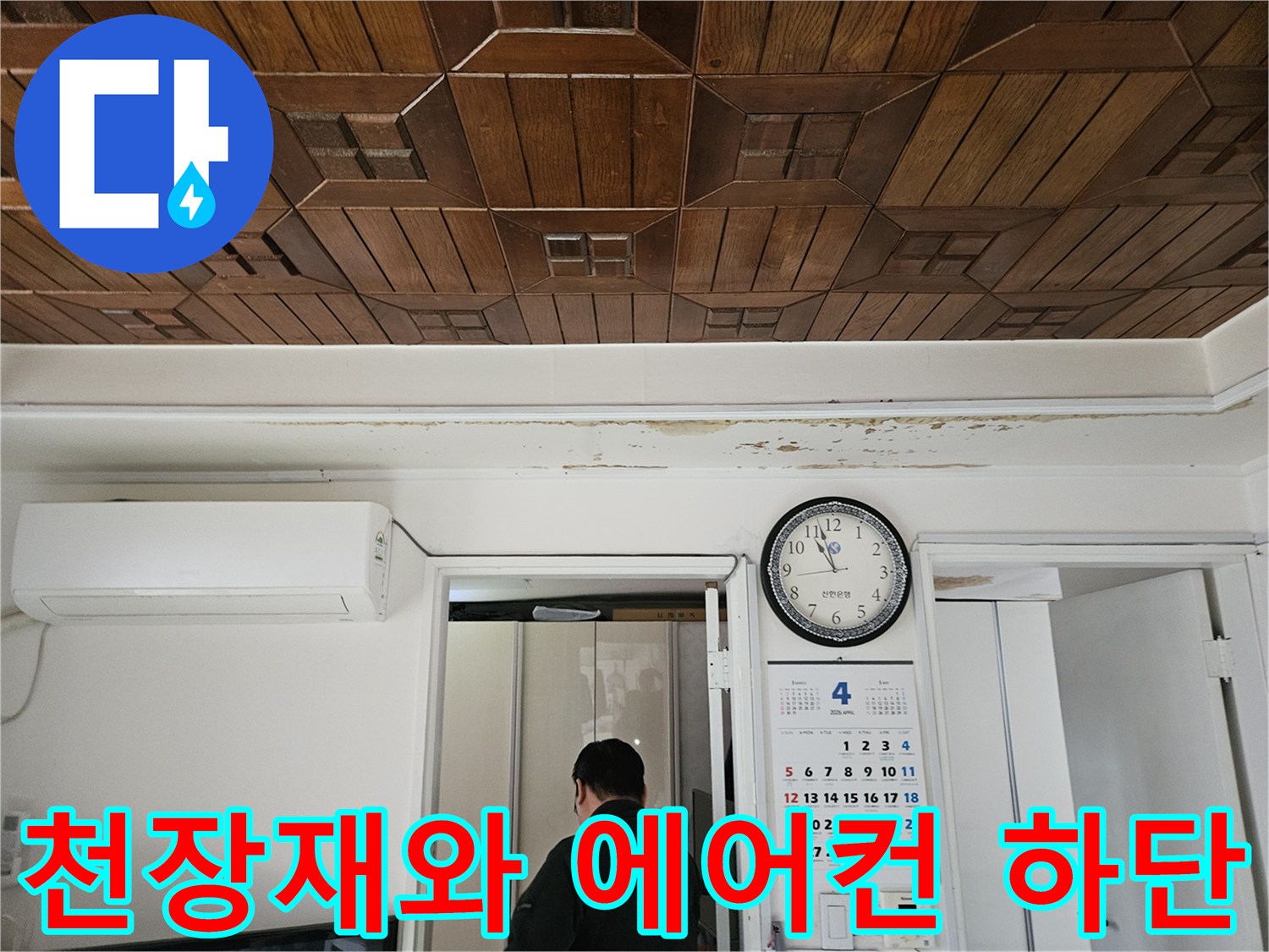 에어컨설치부근-나무천장의-습기흔적