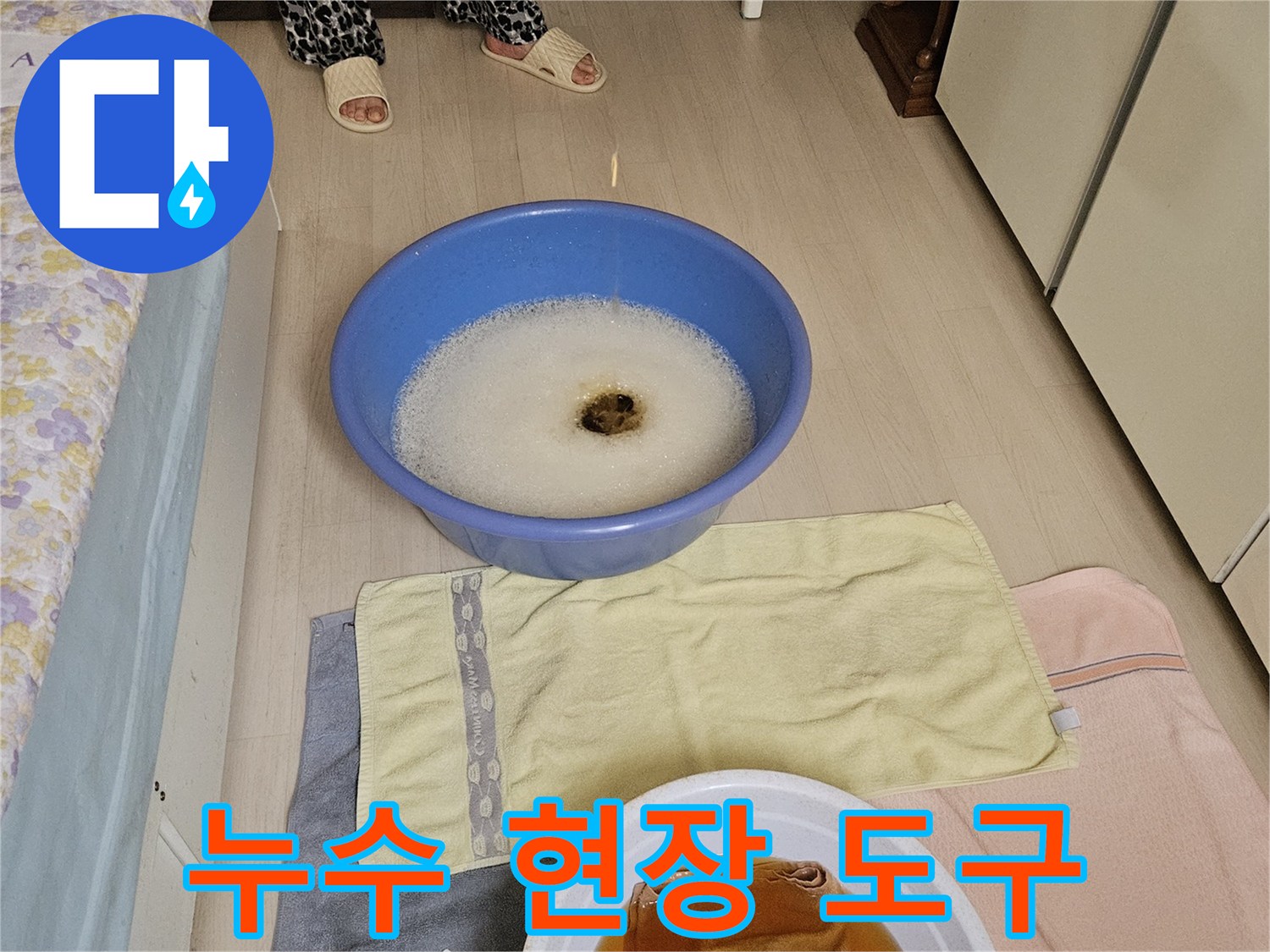 현장에서 사용 중인 물받이 대야와 수건