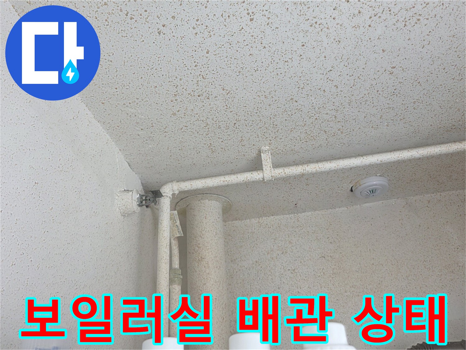 보일러실 천장 배관과 마감재의 오염 상태 설명