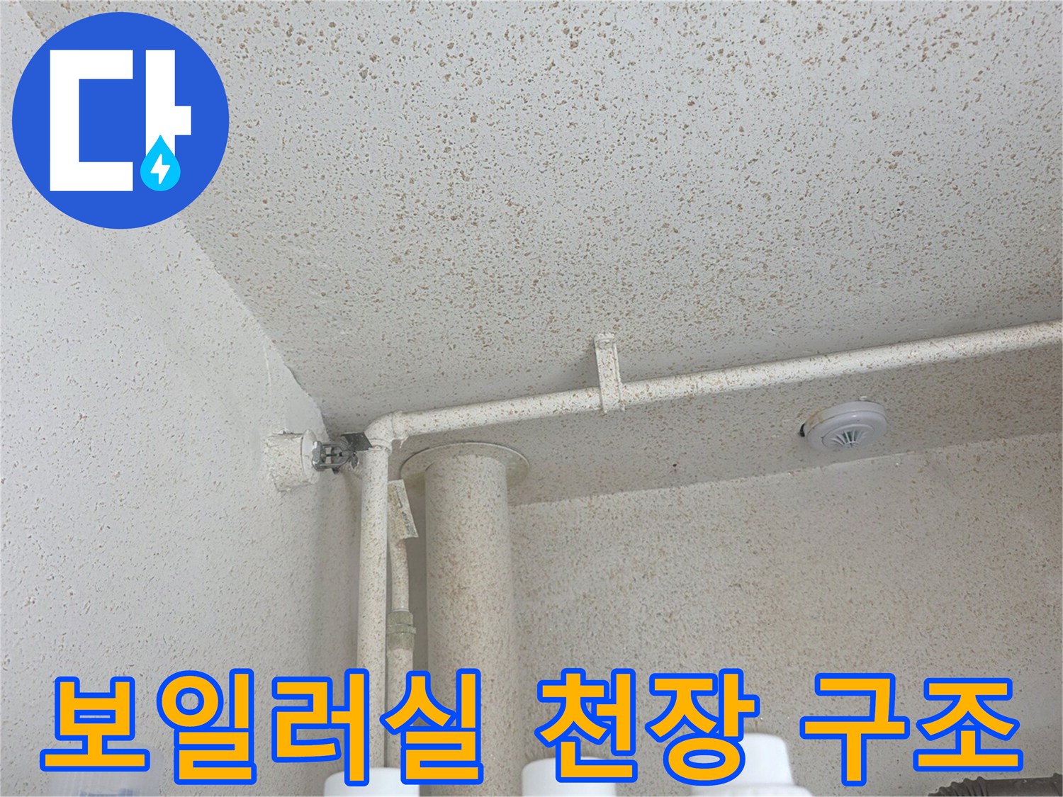천장에 설치된-배관 및 벽면 마감 상태