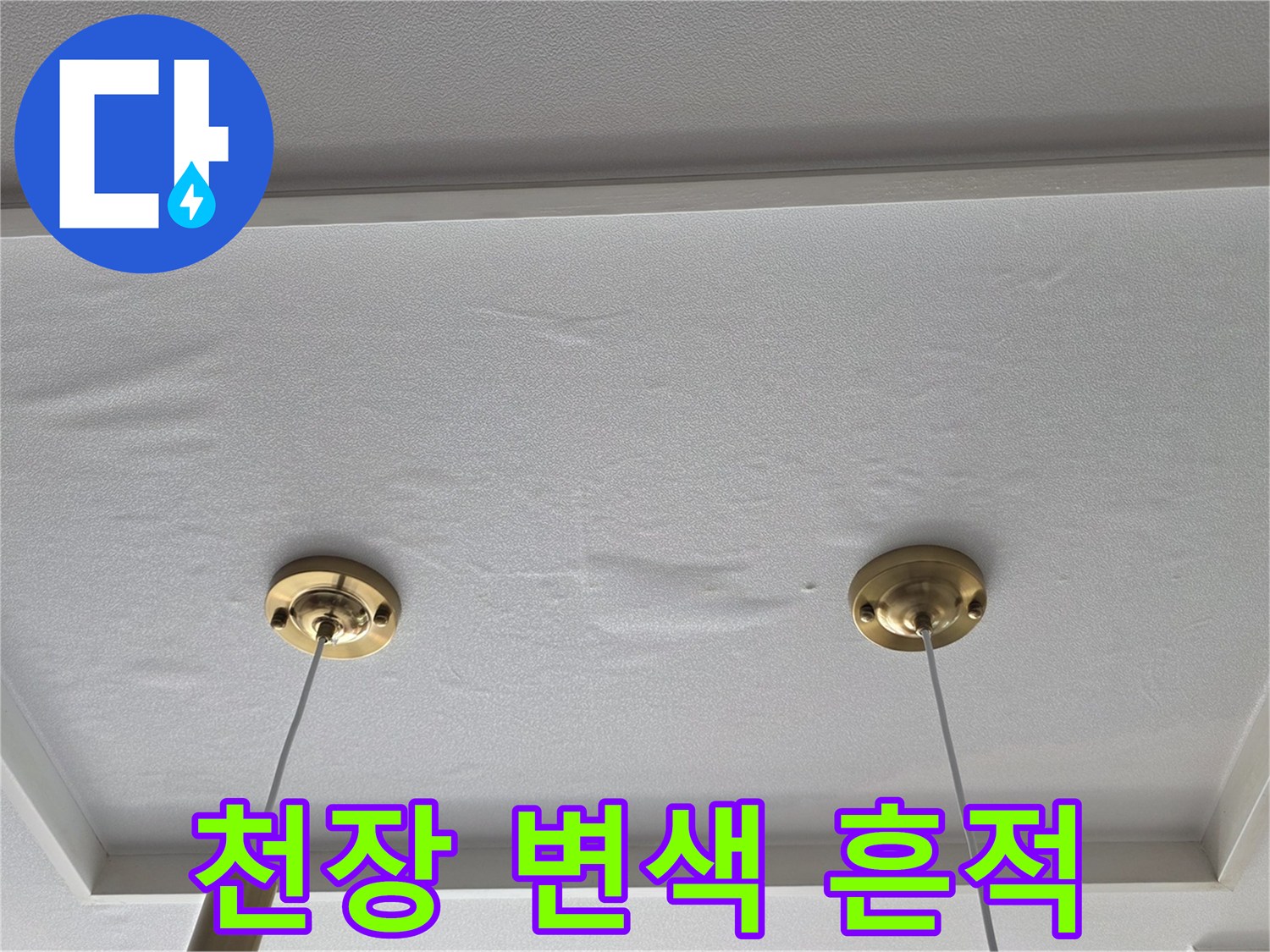 누수로 인해 얼룩이 남은 천장 마감 부위