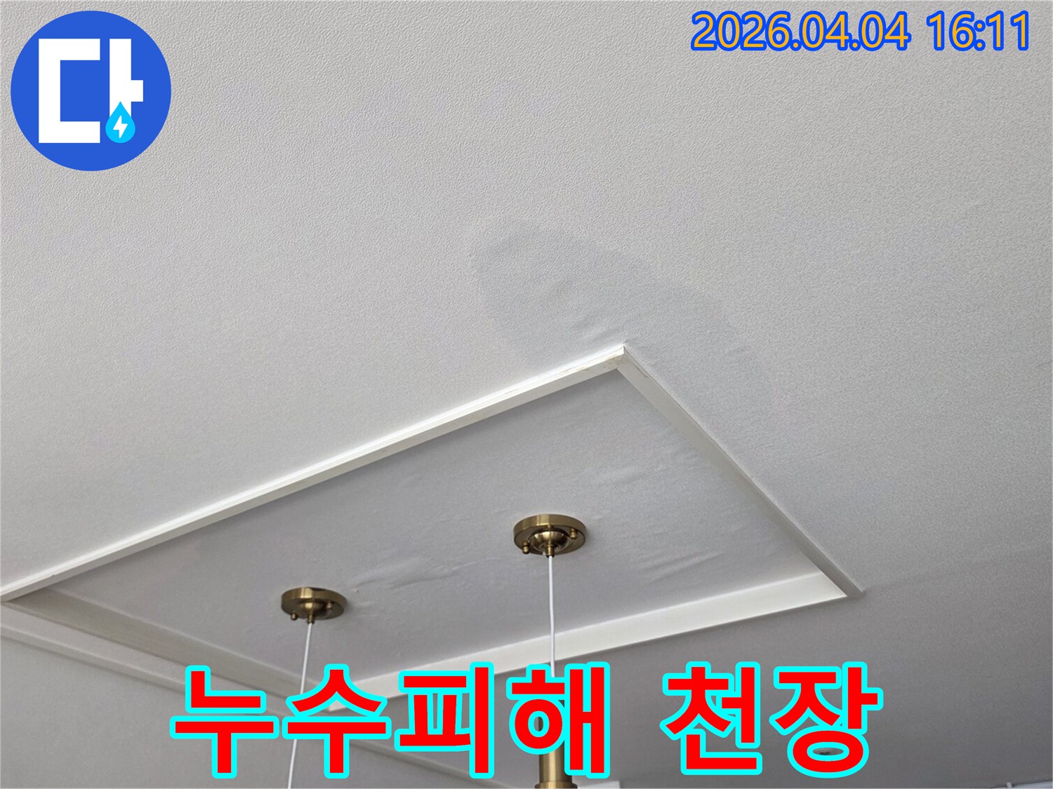 물자국으로-인해-변색되고-처진-천장-마감재-사진