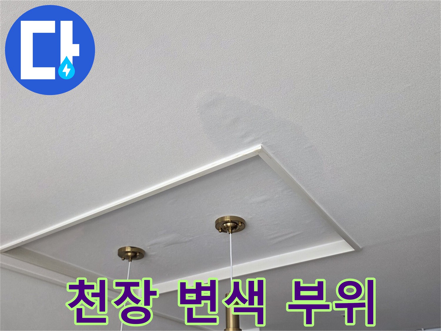 천장-석고보드-부근-물자국-및-습기-흔적