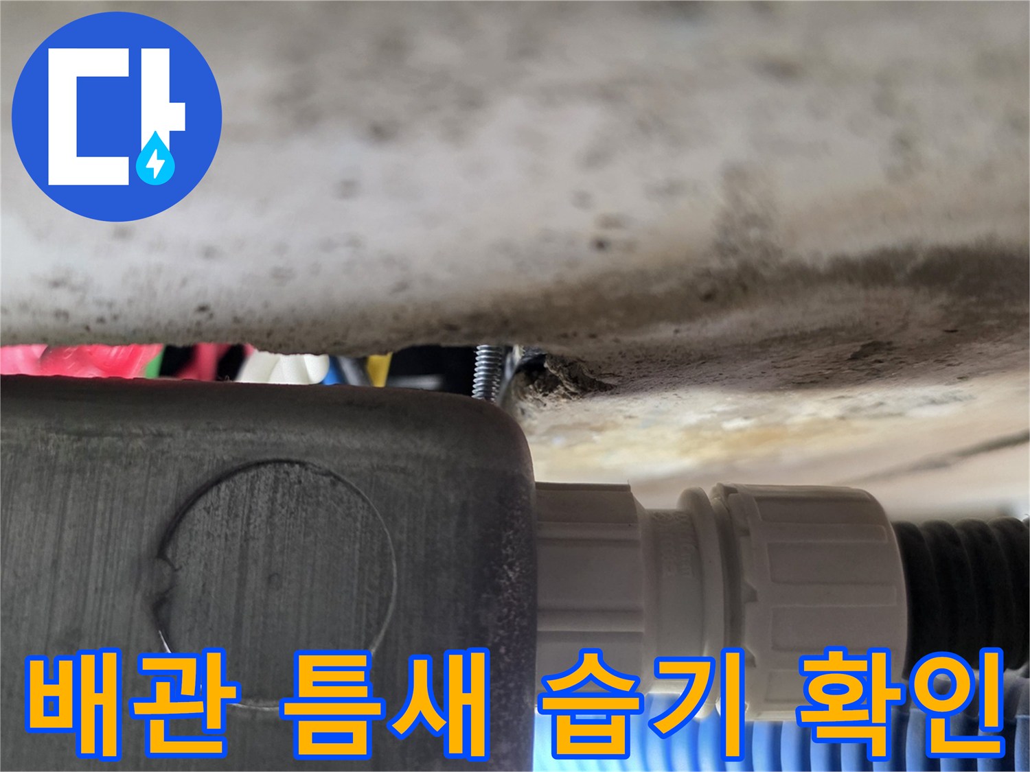 배관-연결부-주변-물비침-상태-점검