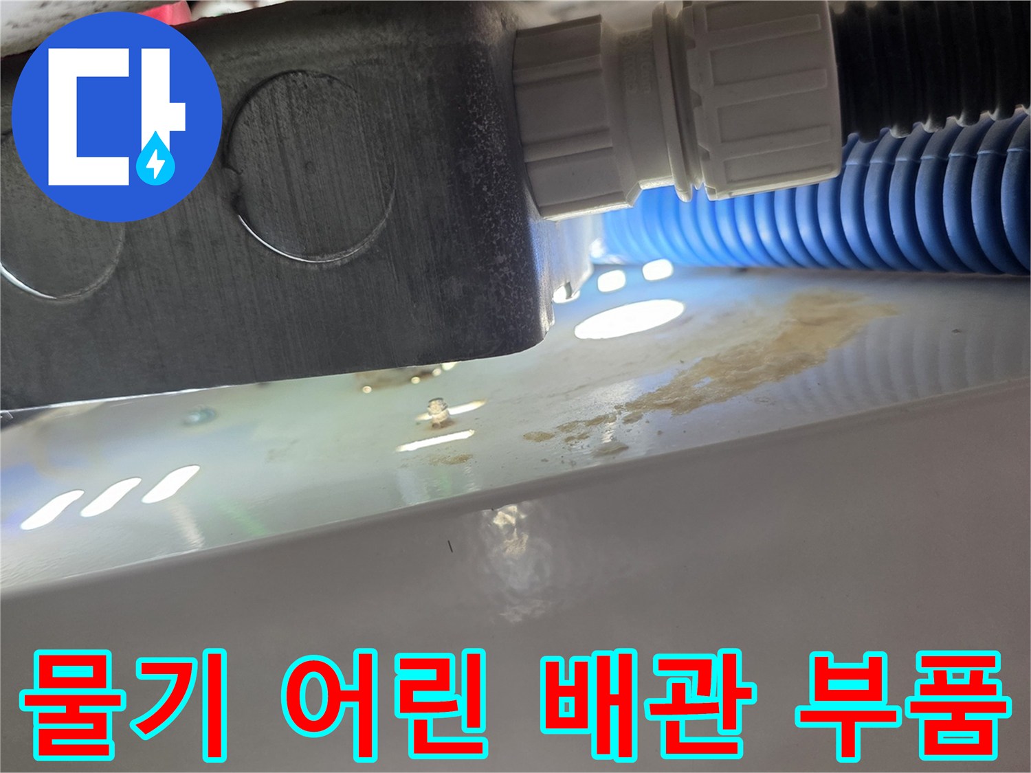 배관-커넥터-접합부의-젖은-표면-상태