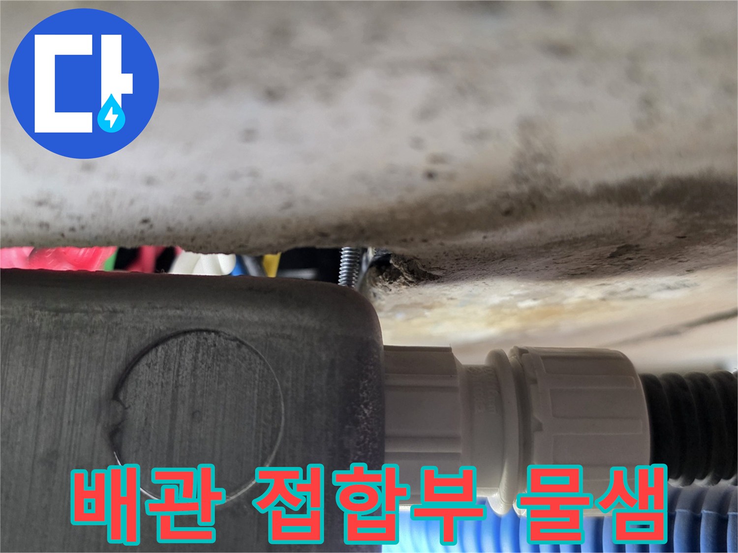 축축하게-젖은-배관-커넥터-연결-지점