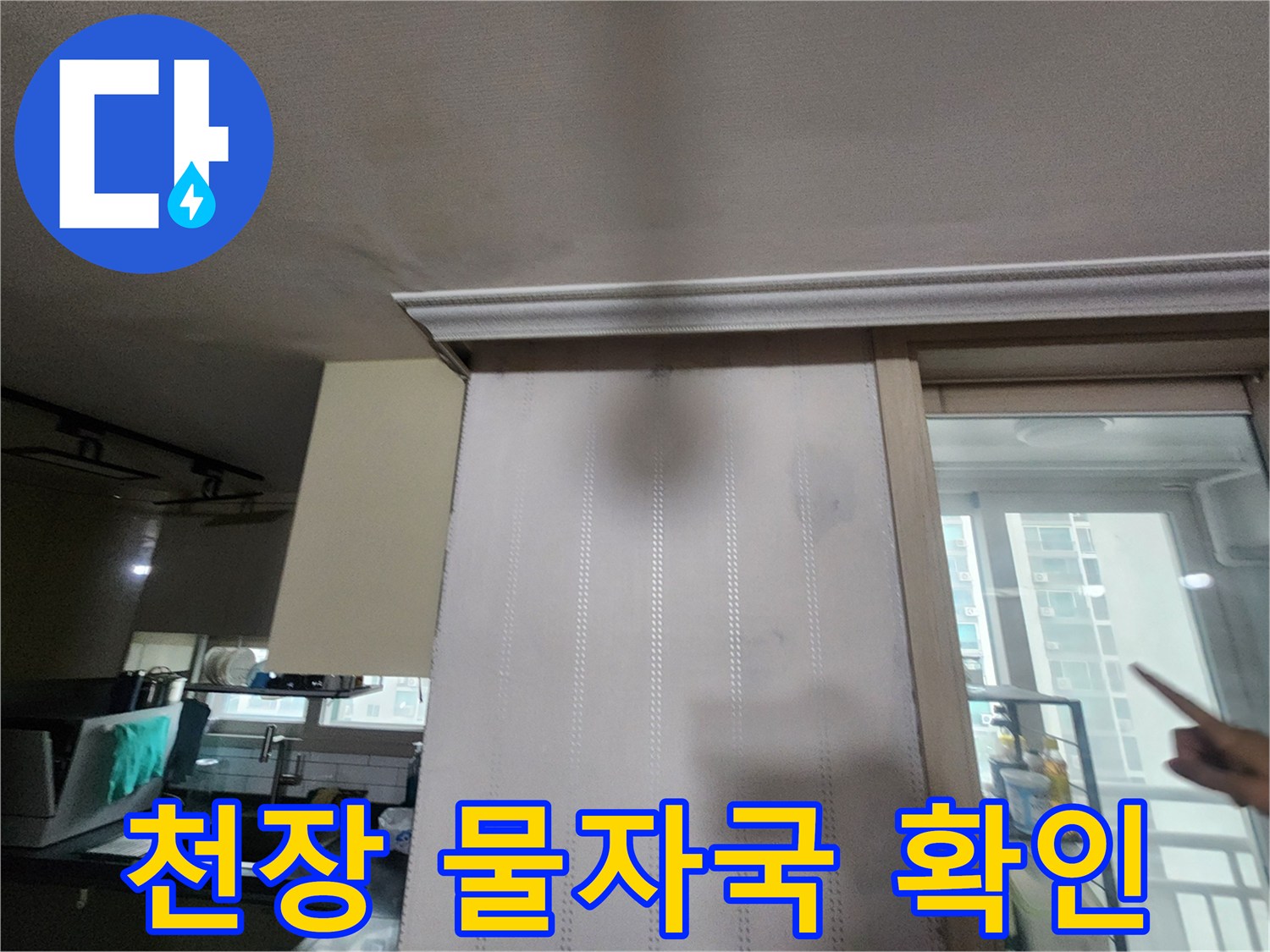 거실 천장 몰딩 주변의 젖은 얼룩 부위