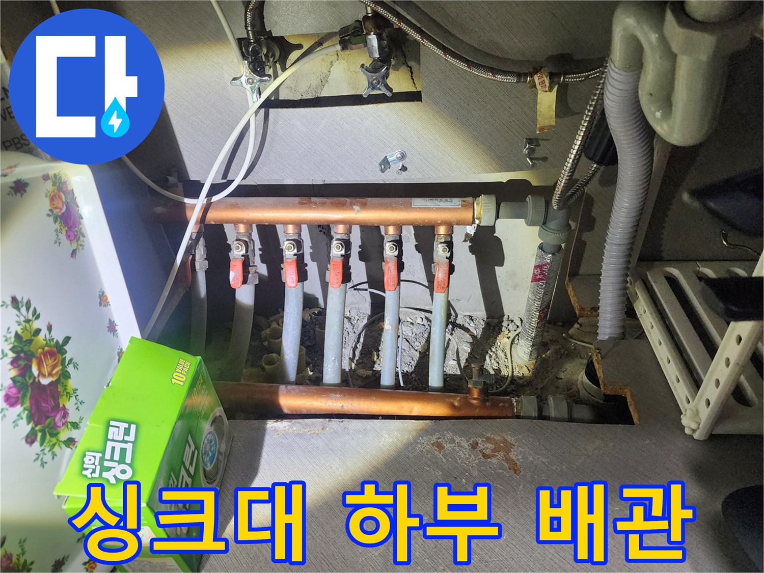 싱크대 밑 분배기와 연결된 구리 배관 모습