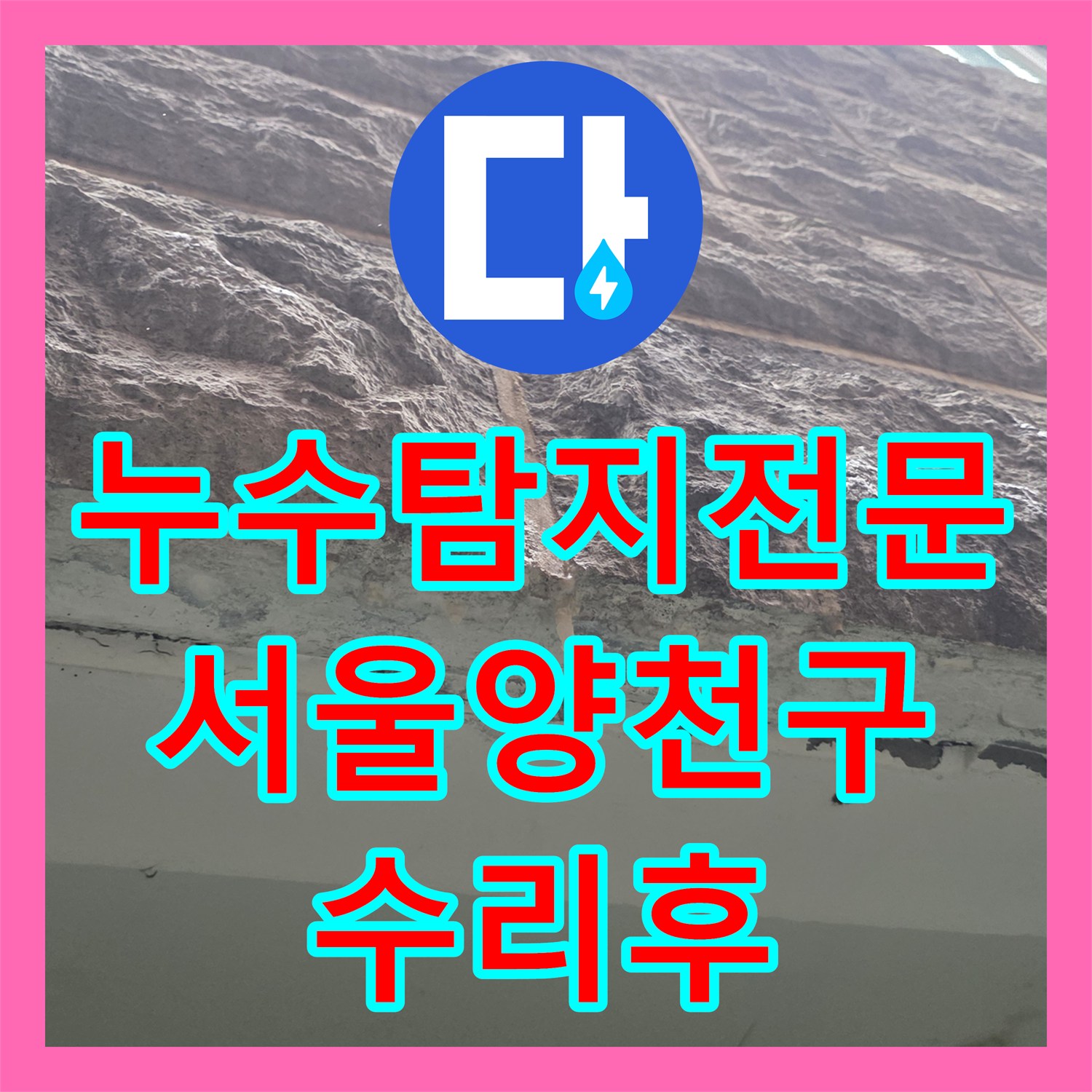 누수탐지전문 보일러 분배기 결함으로 필로티 외벽 누수 발생한 사례 서울 양천구