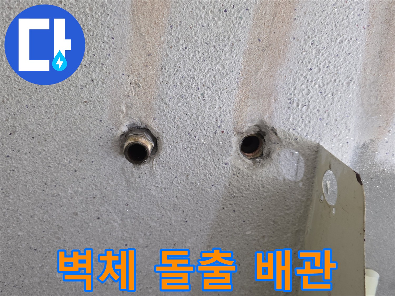 콘크리트-벽면에-노출된-금속-배관-연결부