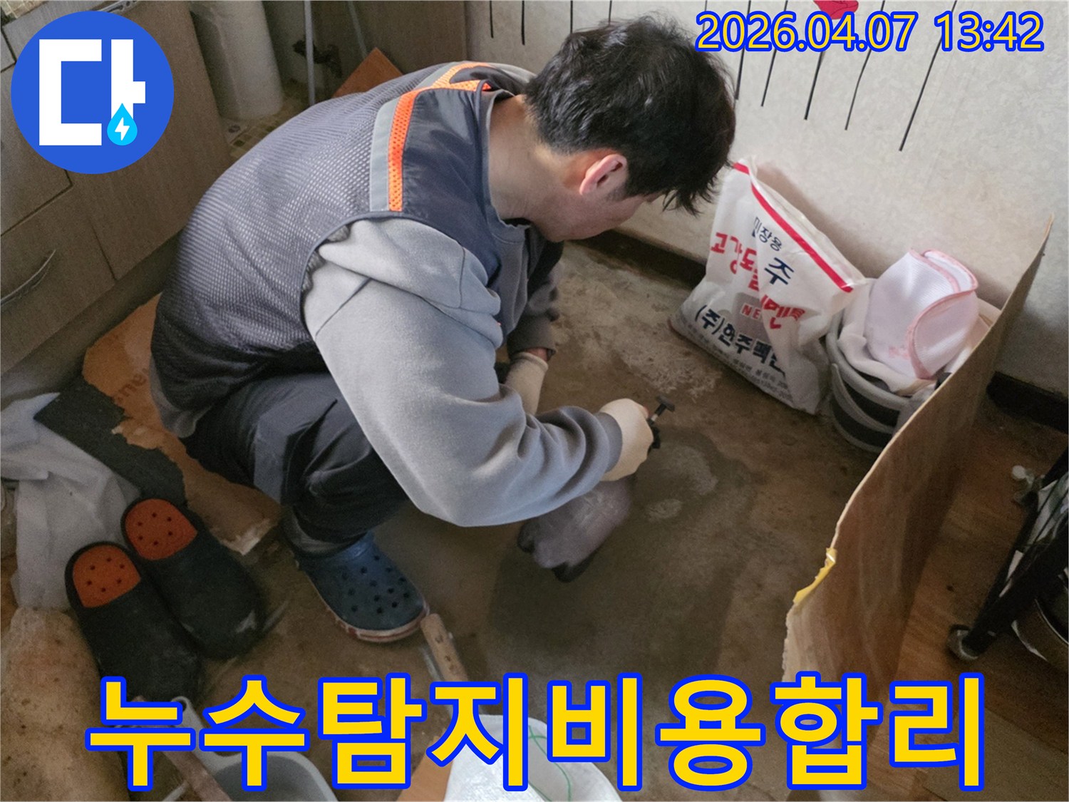 누수-전문가가-합리적인-비용으로-누수-탐지-작업을-진행하는-모습