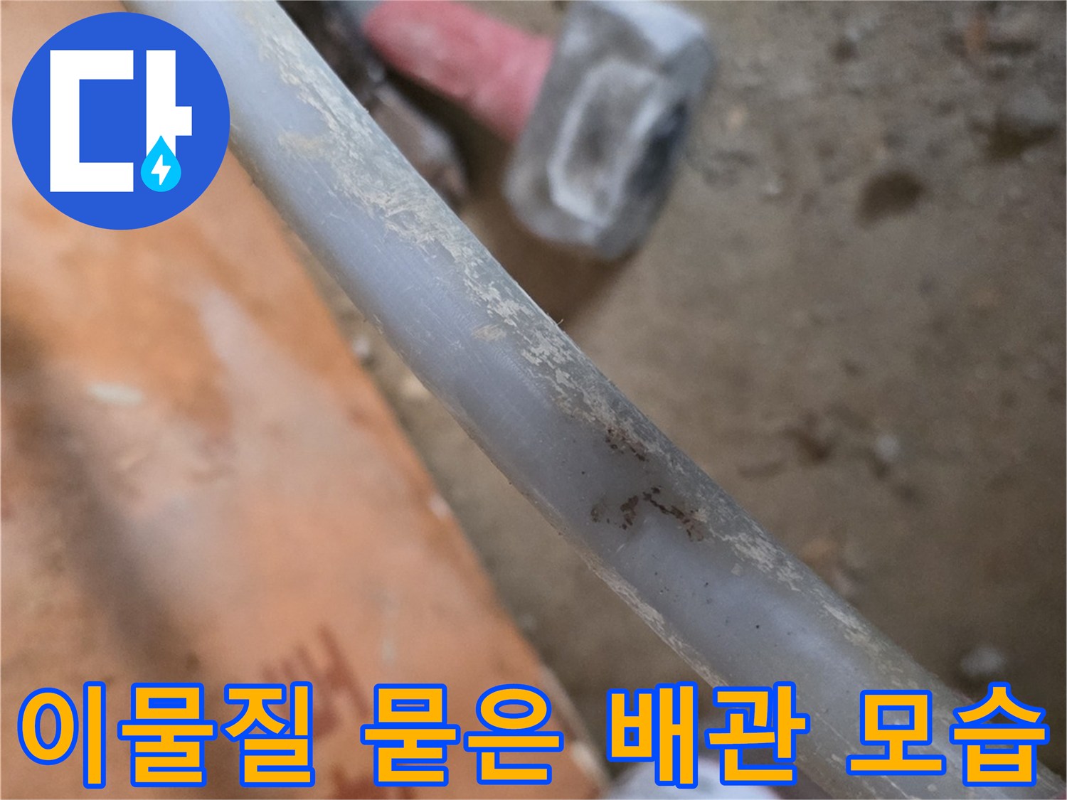 배관 표면-하얀 얼룩과 오염 확인