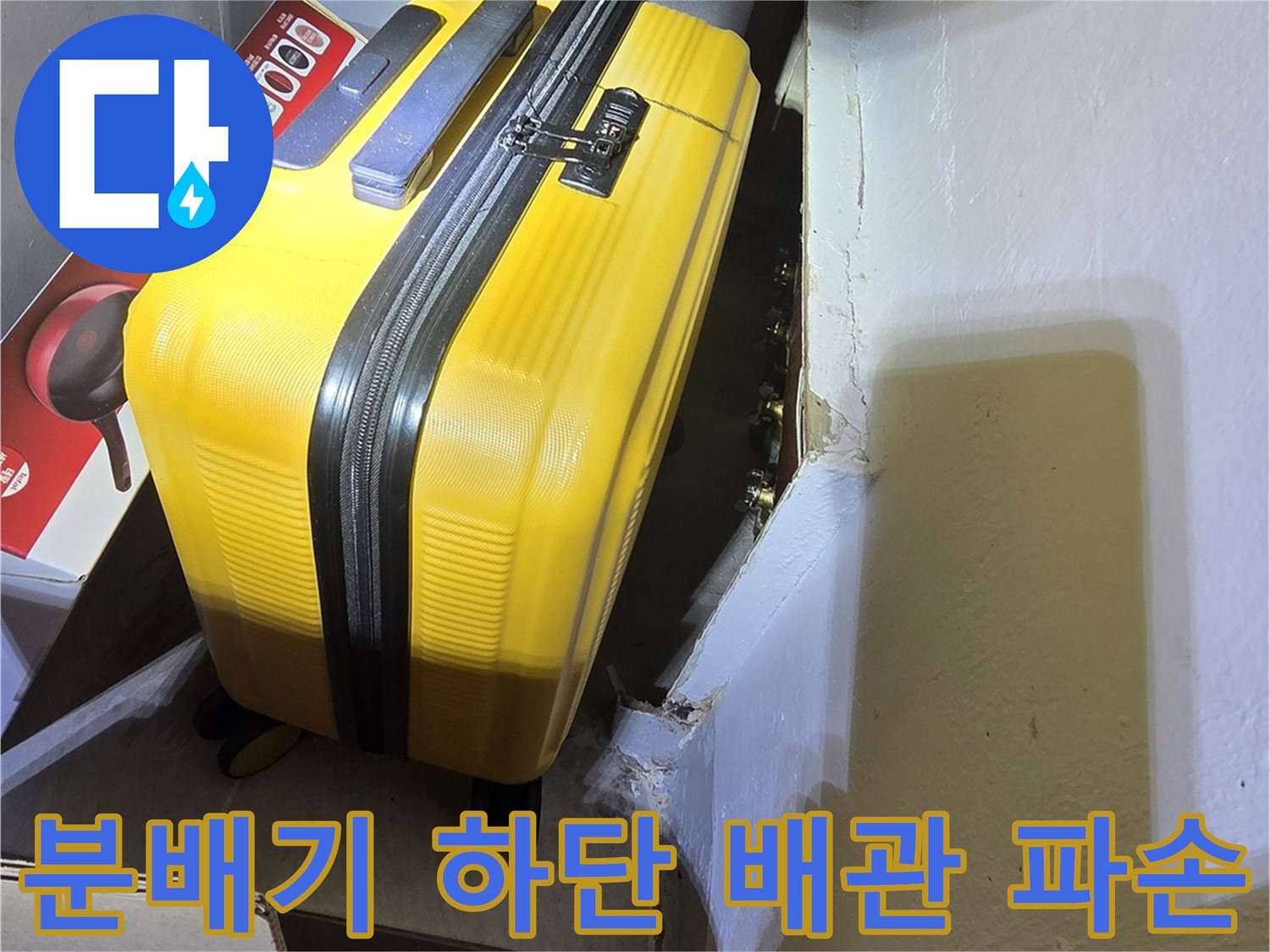 부식된 부위-물이 새어 나오는 배관 연결부