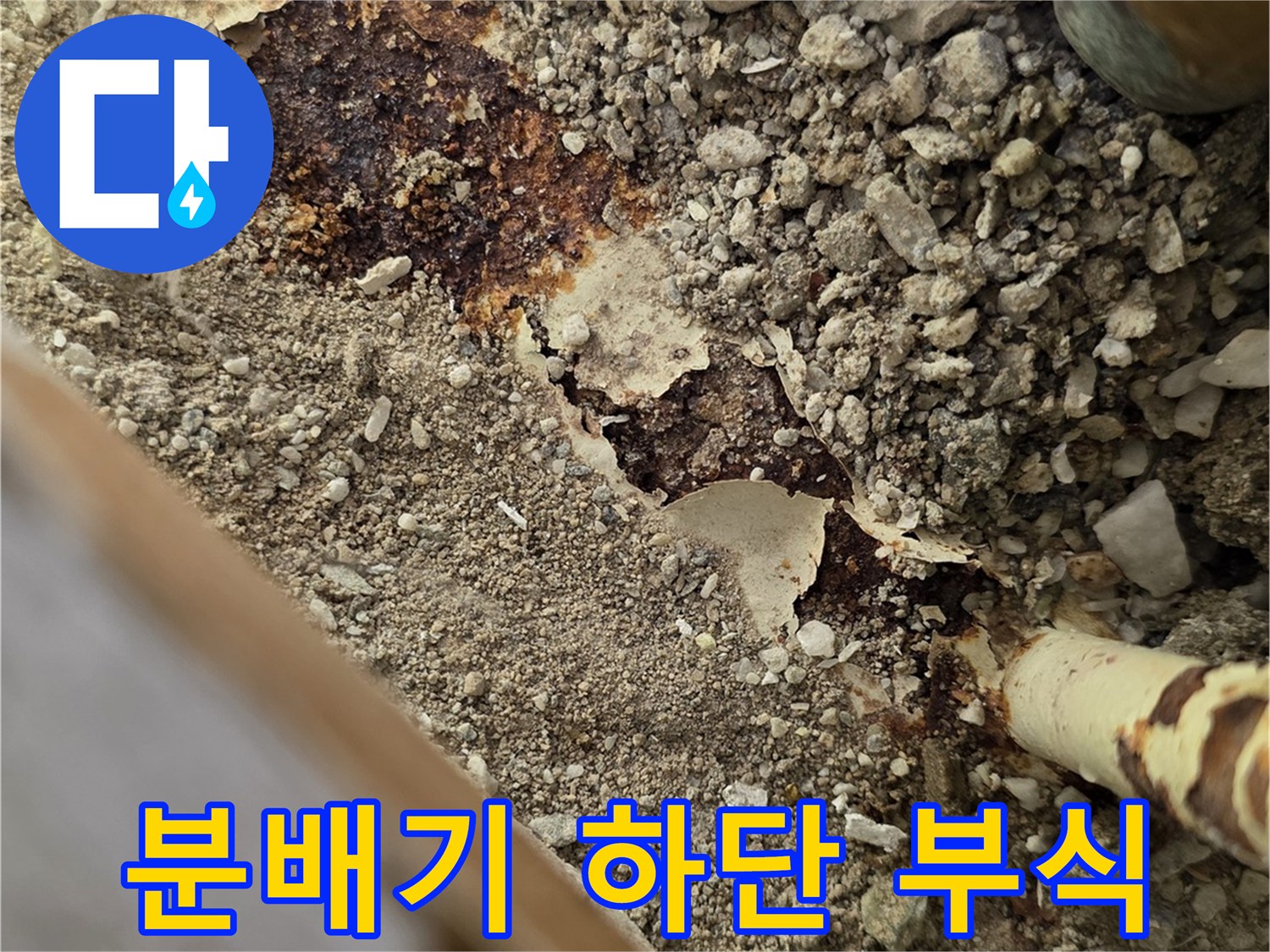 분배기-연결부-금속-부식-및-누수-흔적