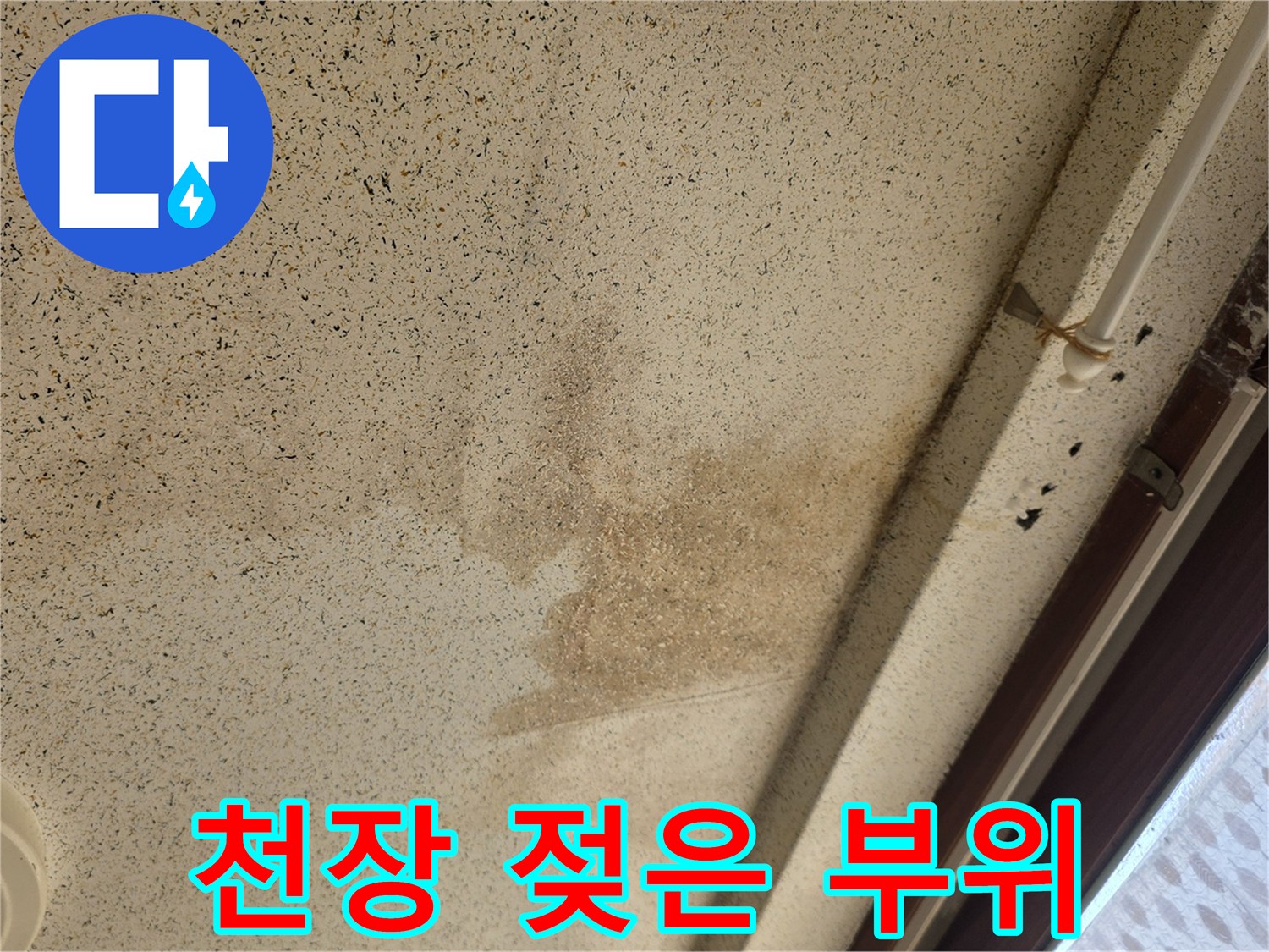 누수-영향을-받은-천장-벽지-상태
