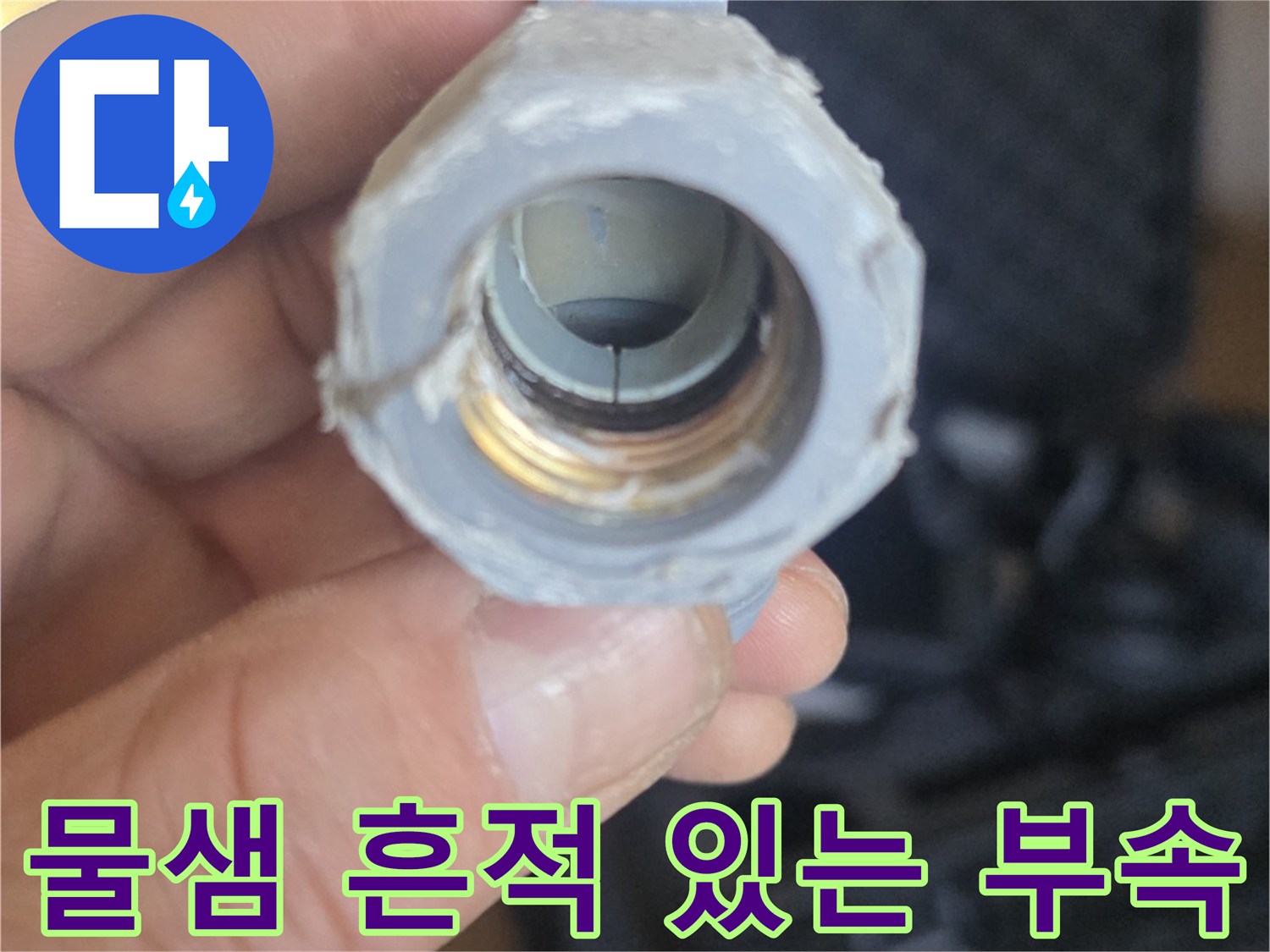 누수가-진행된-배관-연결-부품-확대-사진