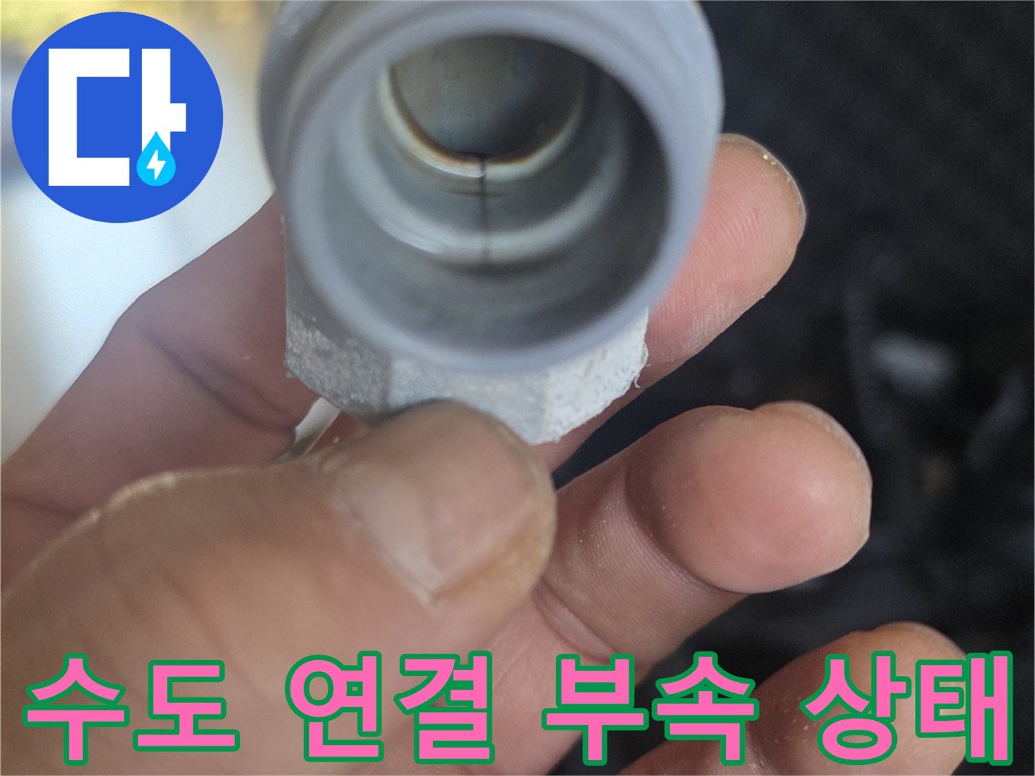 문제가-발생한-배관-연결-소켓-확인