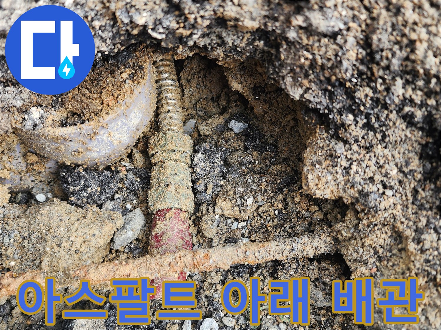 아스패트 밑에 드러난 붉은색 누수 배관