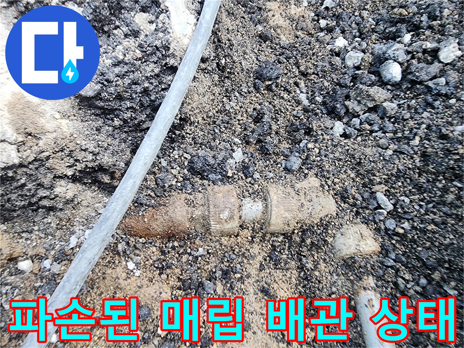 흙과-자갈-사이로-드러난-누수-의심-배관