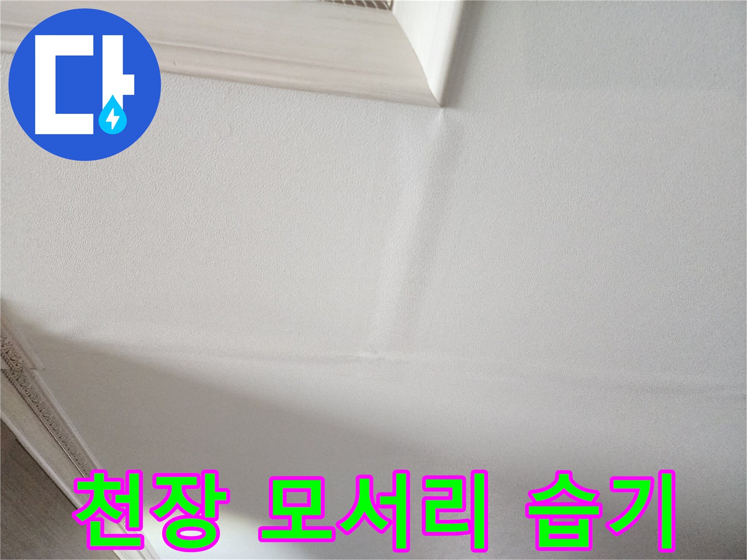 벽지와 천장-습기로 인해 얼룩진 듯한 경계면 모습
