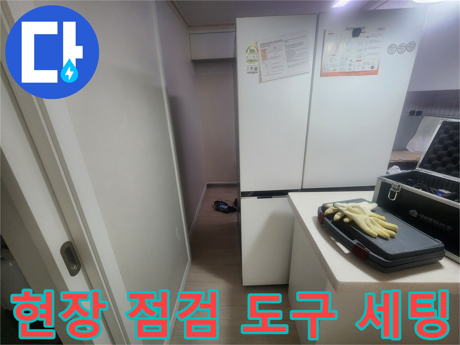 주방 냉장고 옆-작업용 장갑과 보조 장비가 놓인 현장