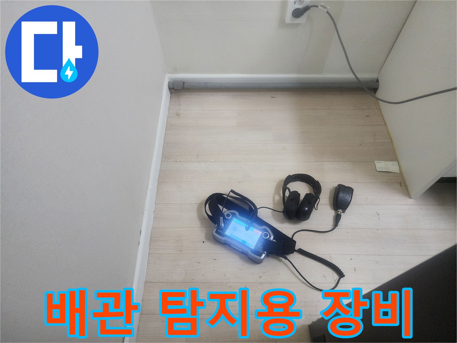 현장에 배치된-누수 탐색용 청음 장비