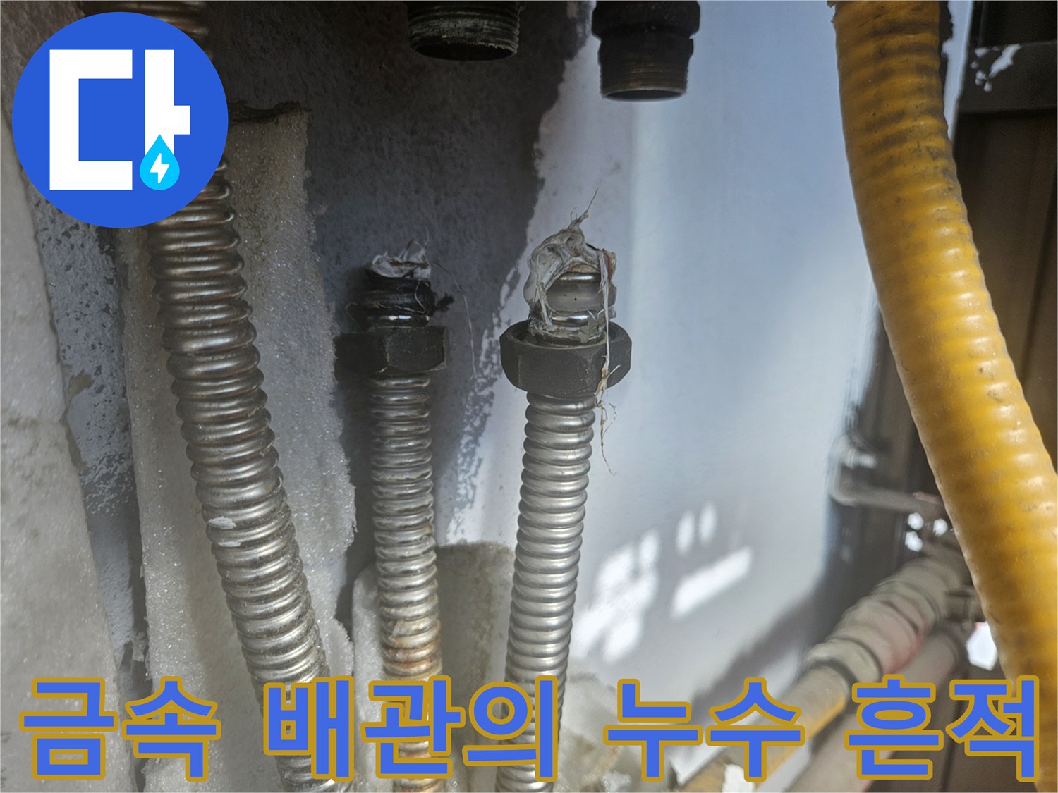 금속 재질 배관-연결 부위의 물때와 얼룩