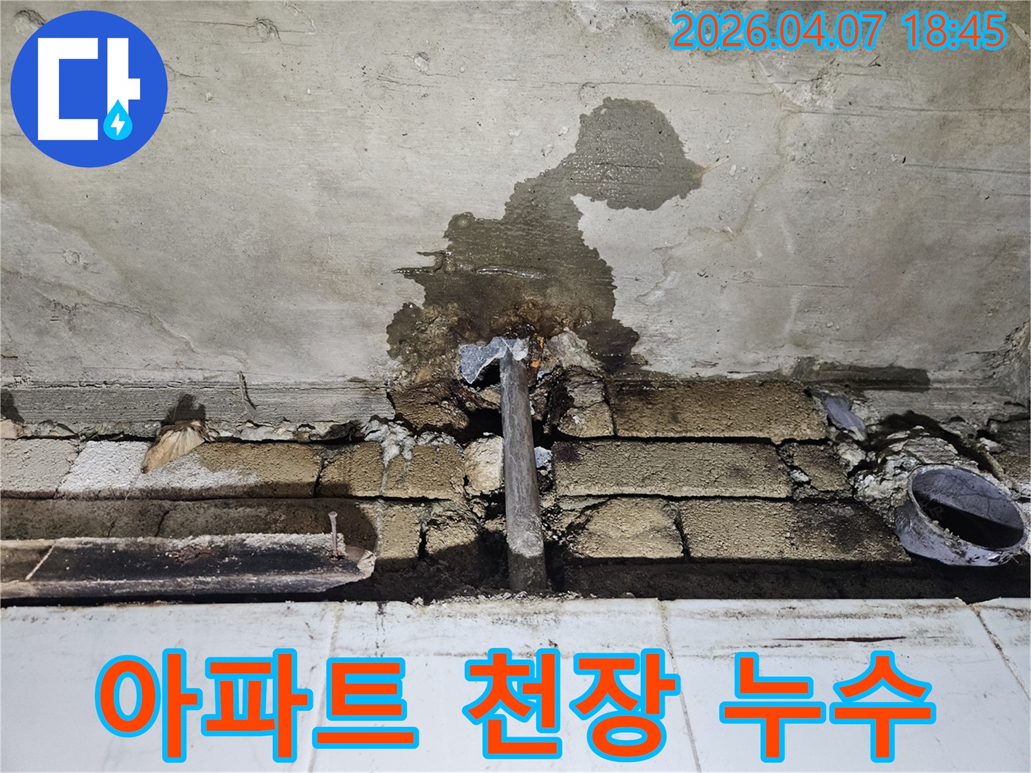 아파트-천장에서-발생한-배관-누수로-인해-콘크리트와-벽돌-구조물에-물이-스며든-현장