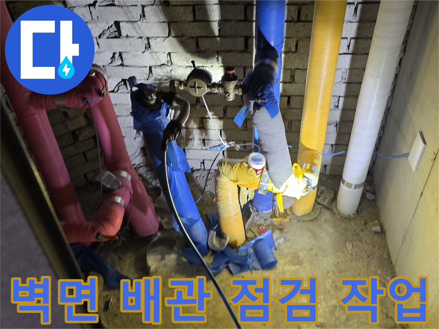 배관 연결 부위-누수 여부 확인