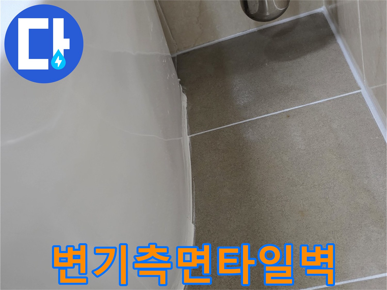 변기-옆쪽-타일-벽체-근접-촬영본