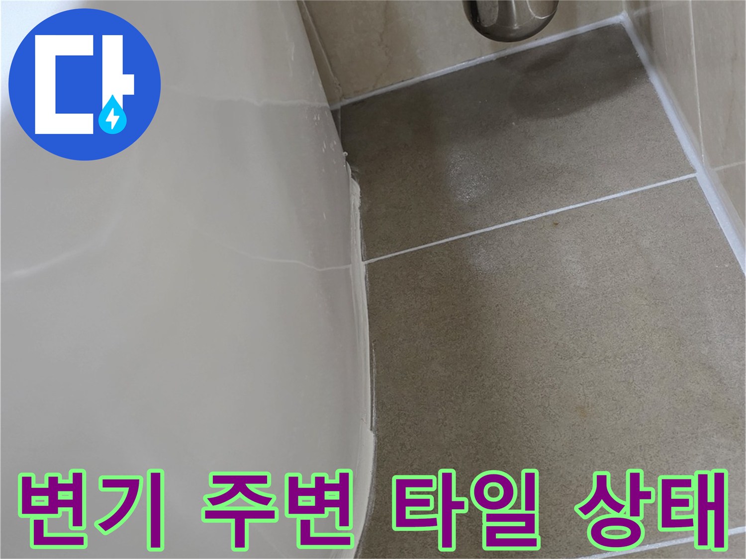 화장실-변기-옆면-타일과-수전-상태