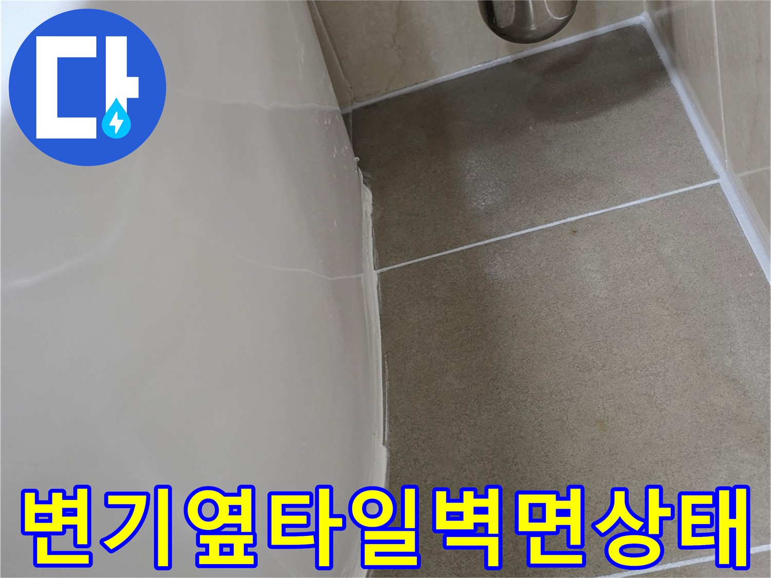 화장실-변기-주위-타일-벽면-근접