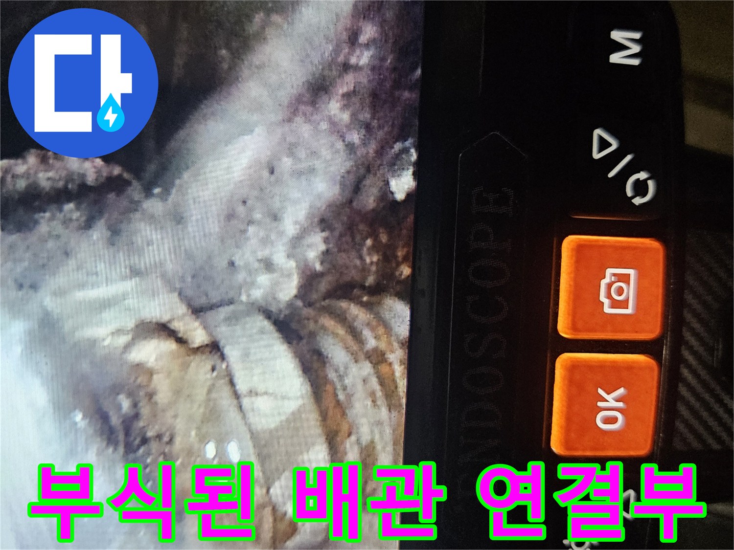 내시경으로 본 부식된 배관의 접합 구간