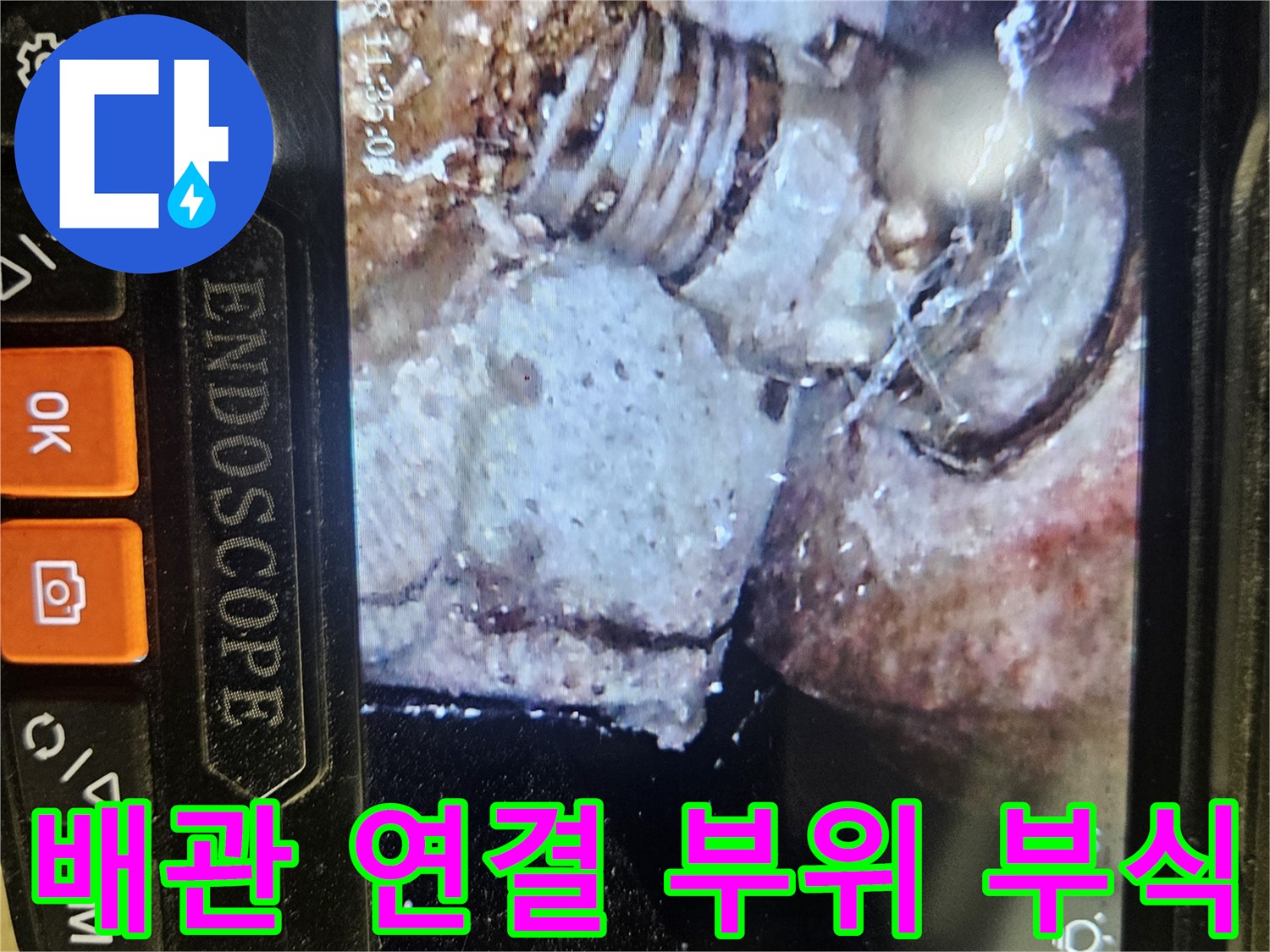 내시경으로 촬영한-배관 나사산의 심한 부식 현상