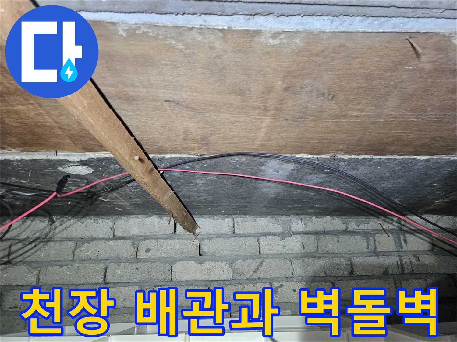 천장 내부의 배관-및-벽돌로 된 구조물 모습