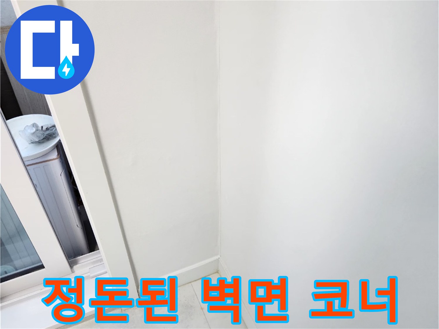 습기 제거 후 깨끗하게 마감된 벽면 모서리