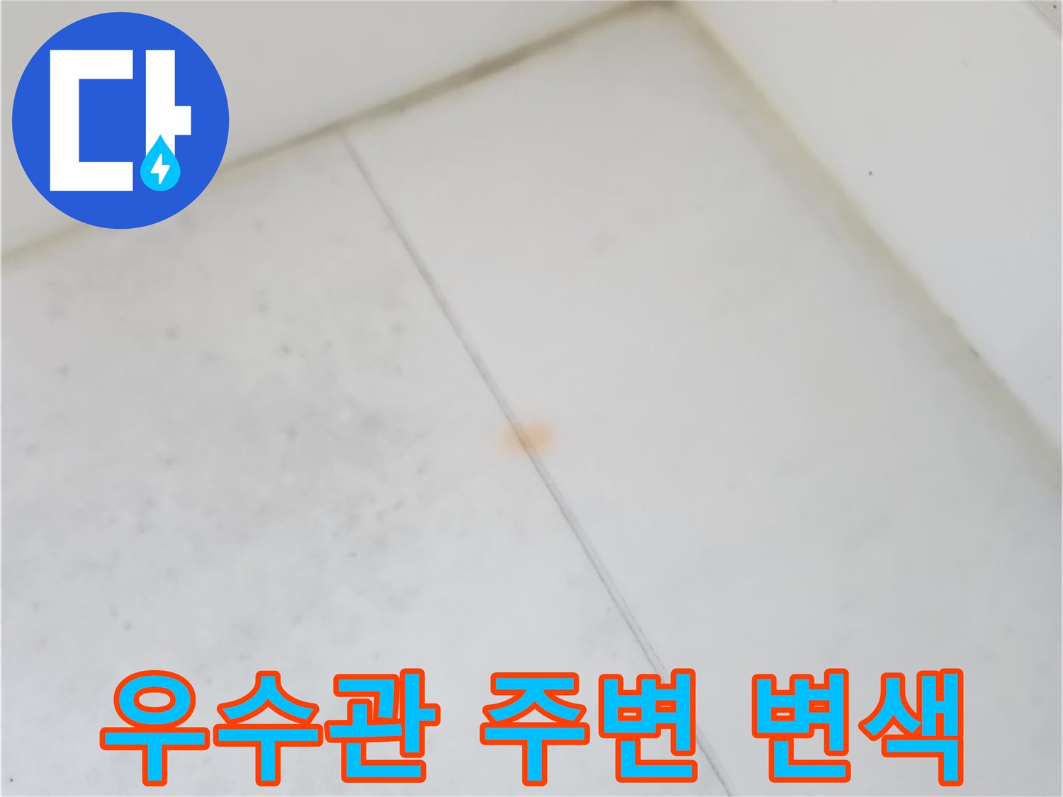 우수관-연결부위-바닥재-변색-상태