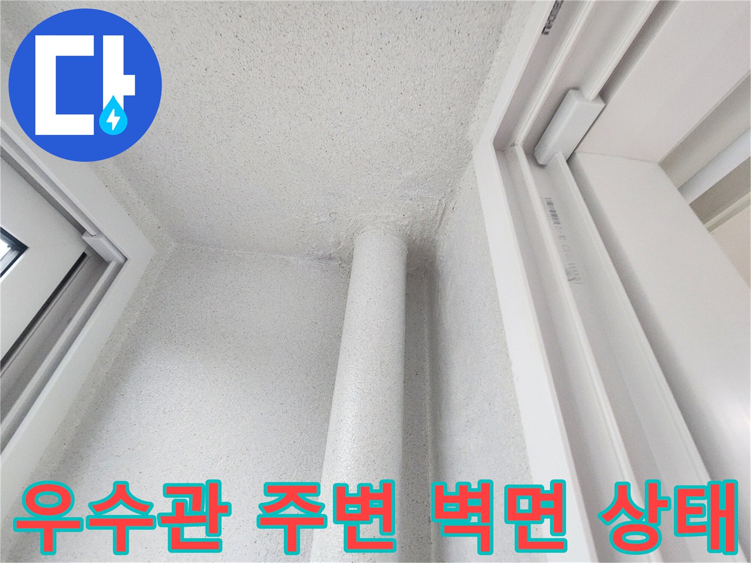 우수관-주변-콘크리트-벽면-및-창틀-상태-확인
