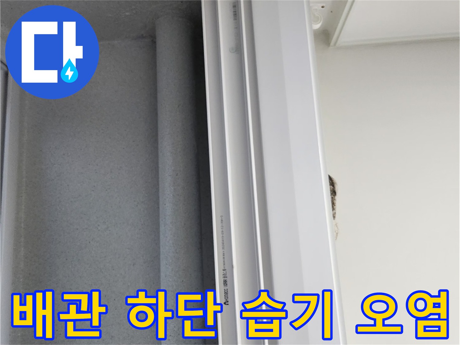 우수관-하단-벽면의-습기-및-오염