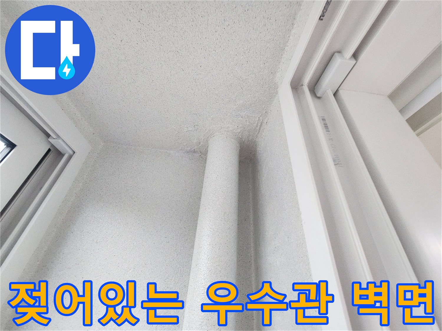 하얀색 배관-습기가 머물러 있는 벽체 부위