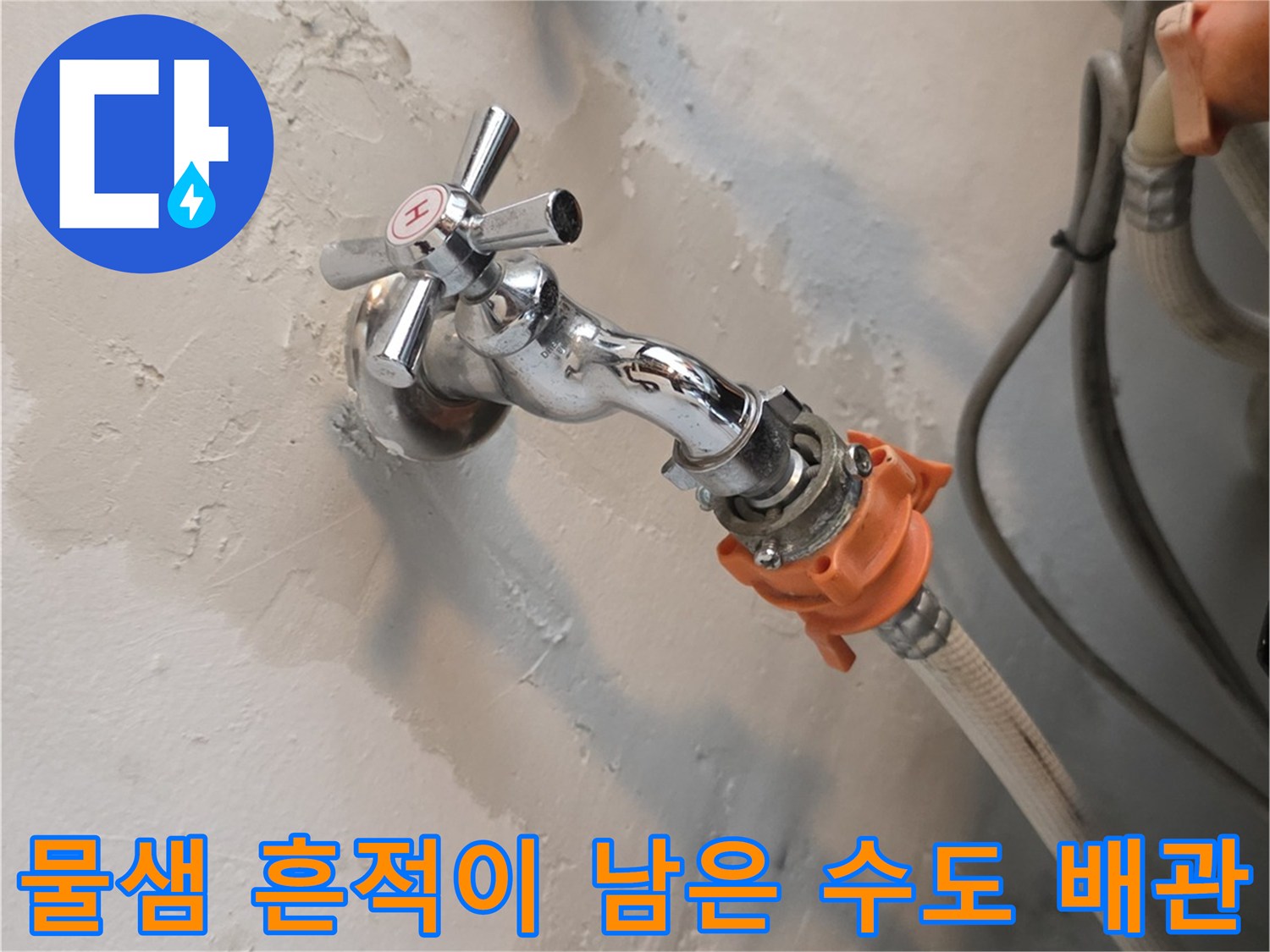 세탁실 수전-벽면 물자국 및 습기 확인