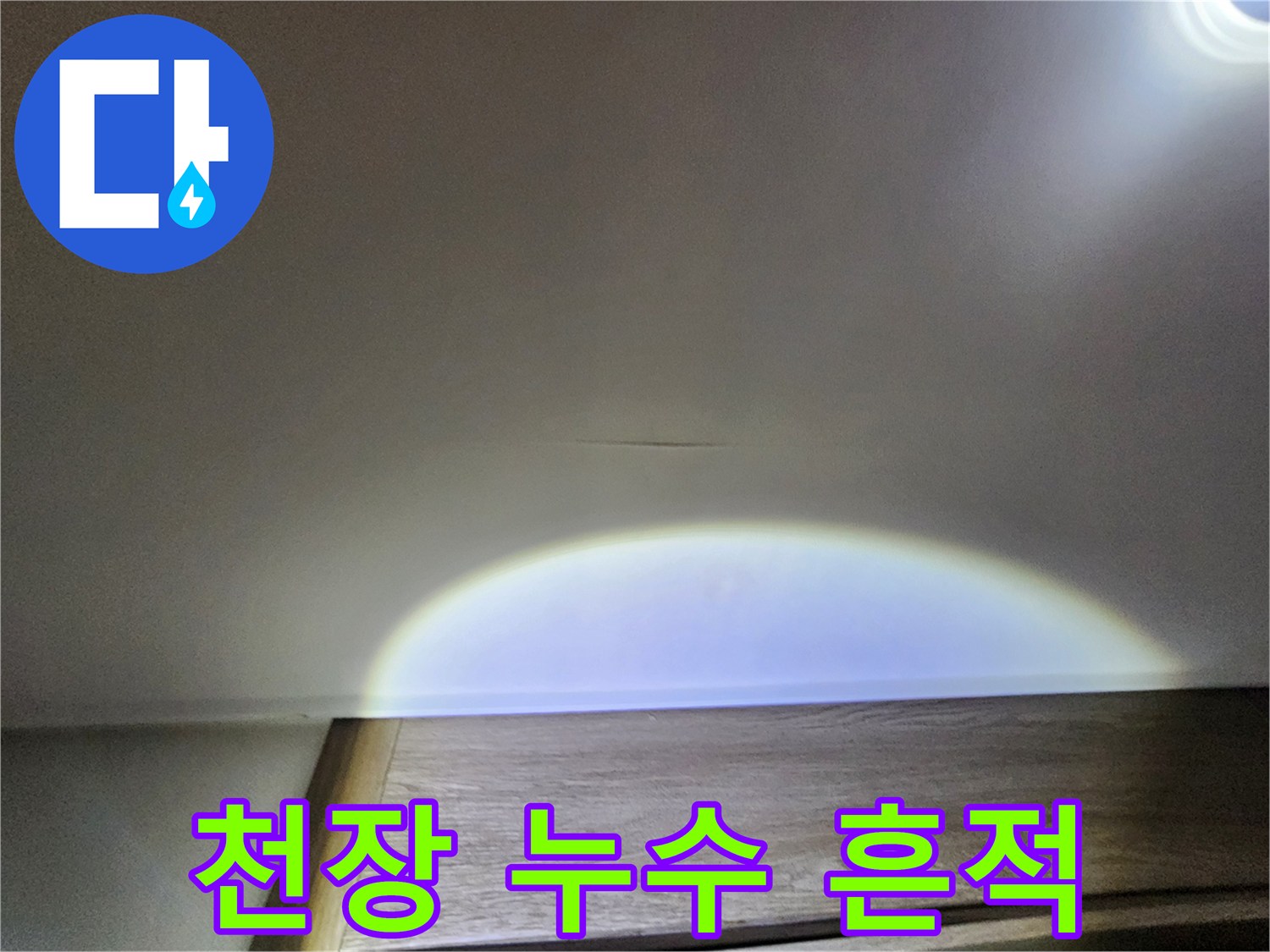 습기가 침투한 천장 마감재의 모습