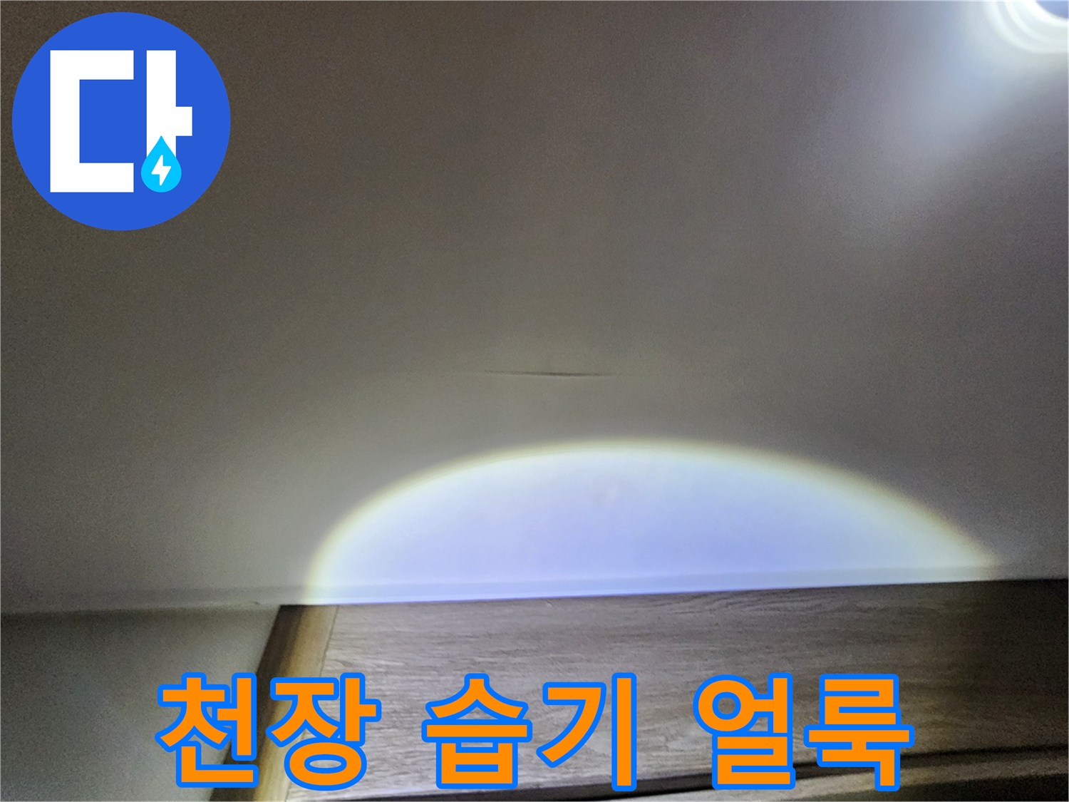 습기로 인해 변색된 천장 마감재 부위