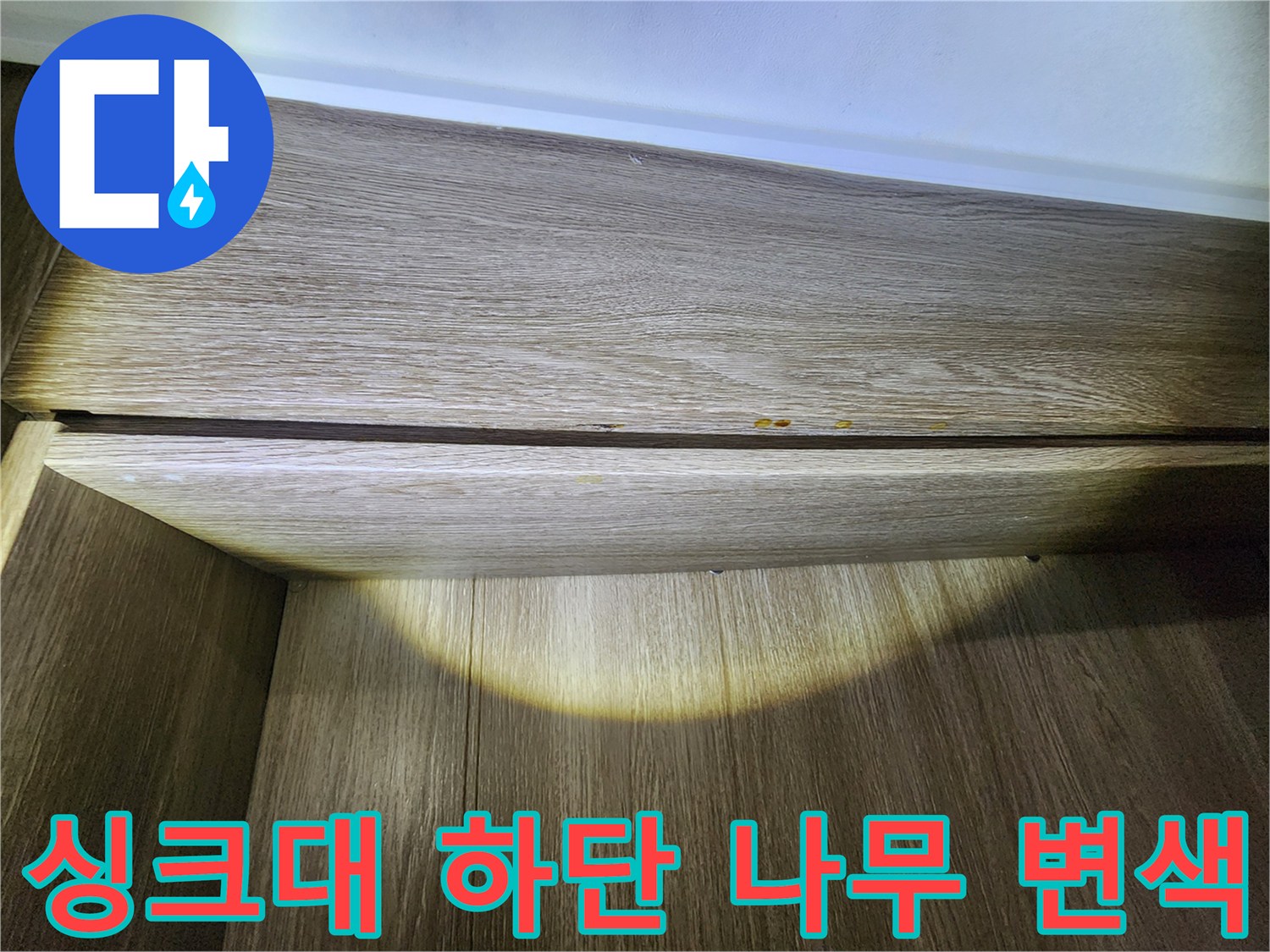 싱크대-하단-마감재-습기-침투-흔적