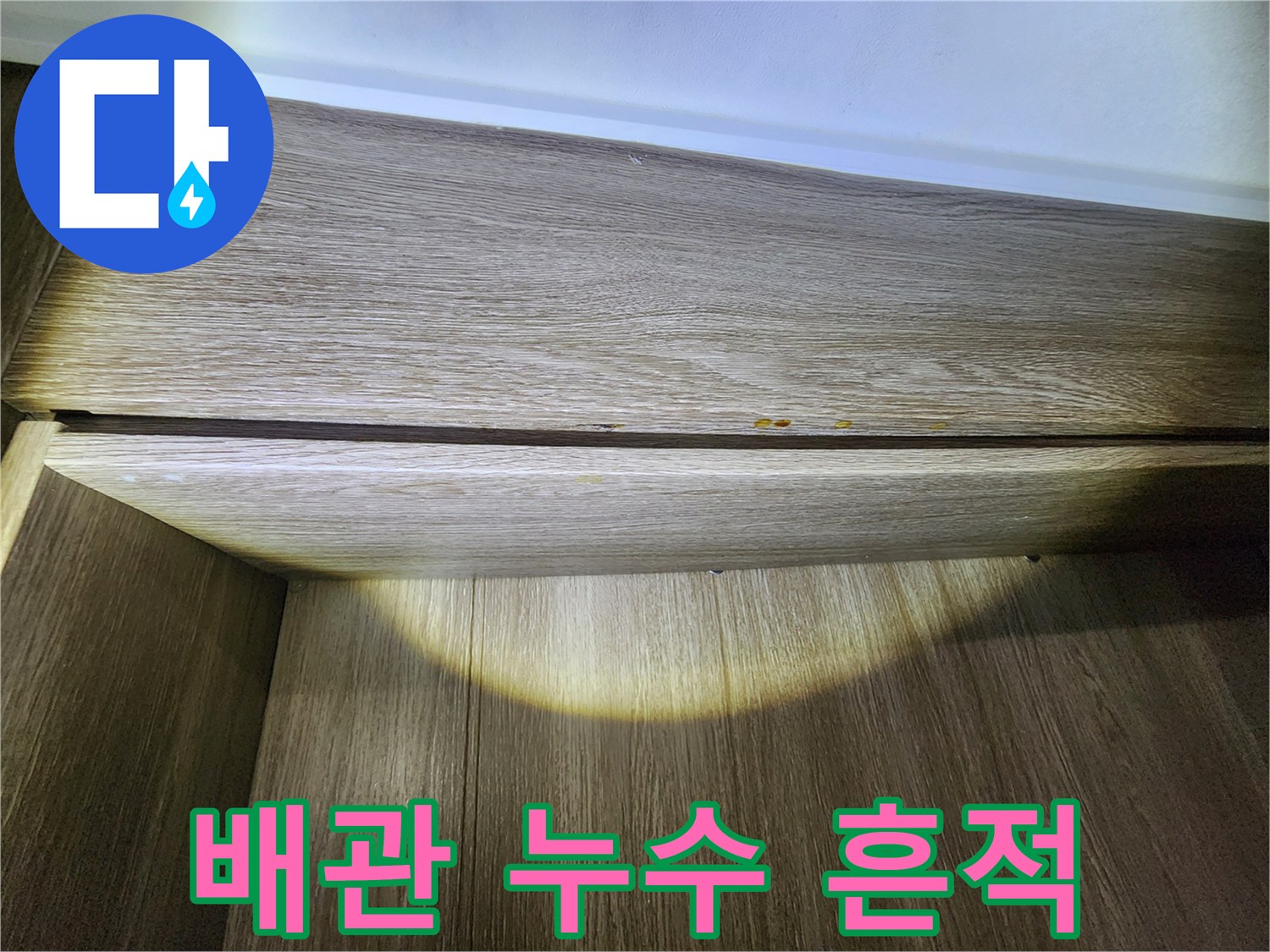 싱크대-하부-틈새의-젖은-얼룩