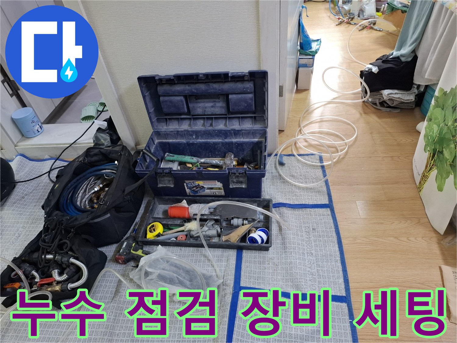 누수 탐지를 위해 준비된 전문 장비와 공구함 세트