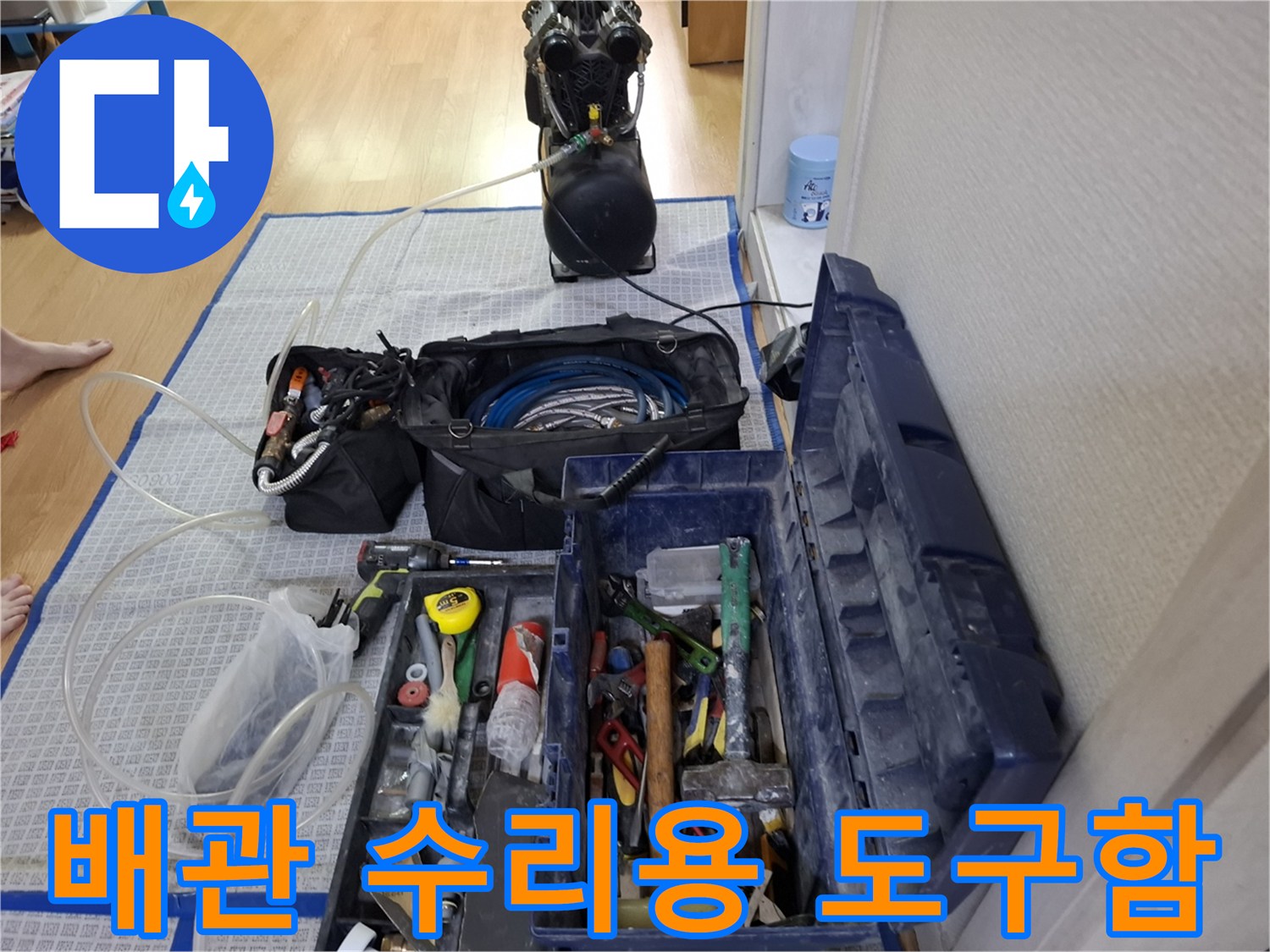 다양한 배관 부속과 공구가 담긴 파란색 공구 상자-작업 현장